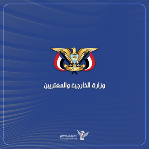 وزارة الخارجية: استمرار العدوان الأمريكي على اليمن سيدفعه للدخول في خيارات تصعيدية عسكرية مؤثرة