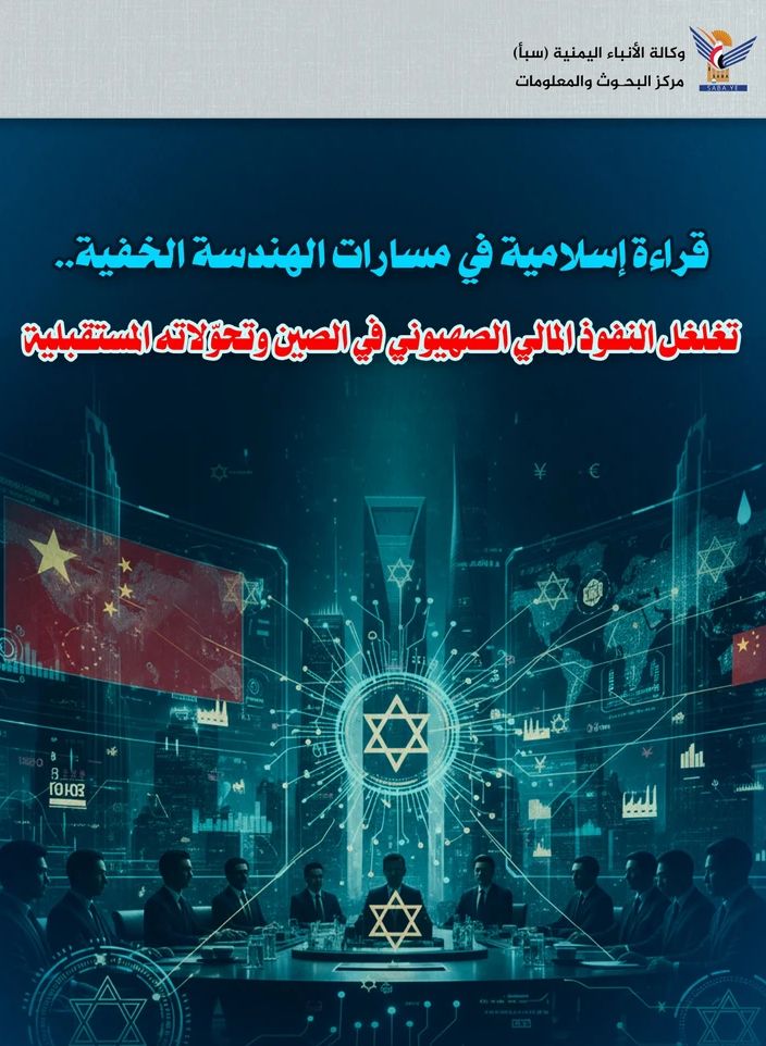 قراءة إسلامية في مسارات الهندسة الخفية: تغلغل النفوذ المالي الصهيوني في الصين وتحولاته المستقبلية