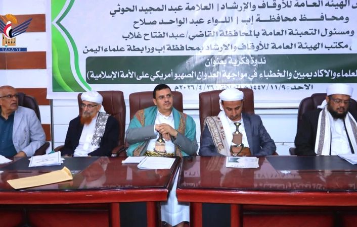 ندوة بجامعة إب تؤكد أهمية دور العلماء والأكاديميين في معركة الوعي وتعزيز وحدة الصف