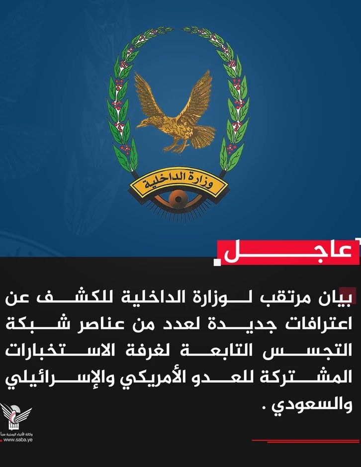 بيان مرتقب لوزارة الداخلية للكشف عن اعترافات جديدة لعدد من عناصر شبكة التجسس