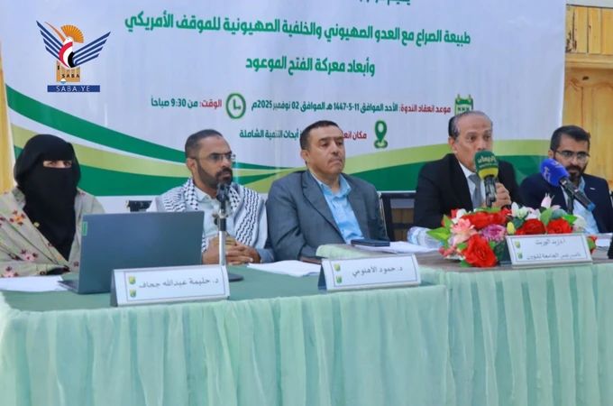 ندوة بجامعة صنعاء حول طبيعة الصراع مع العدو الصهيوني وأبعاد معركة الفتح الموعود الأحد، 11 جمادى الأولى 1447هـ الموافق 02 نوفمبر