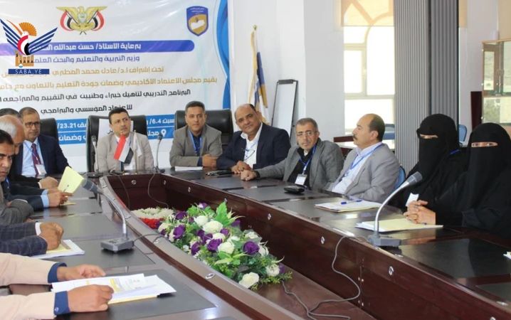 بدء برنامج تدريبي لتأهيل خبراء وطنيين في التقييم والمراجعة الخارجية للاعتماد الأكاديمي