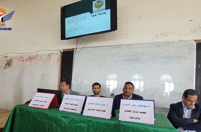 ندوة بجامعة حجة بعنوان "أثر العدوان السعودي والأمريكي على الجامعات اليمنية"