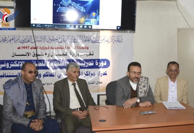 اختتام دورة تدريبية بوزارة العدل وحقوق الإنسان حول النظام القضائي الإلكتروني