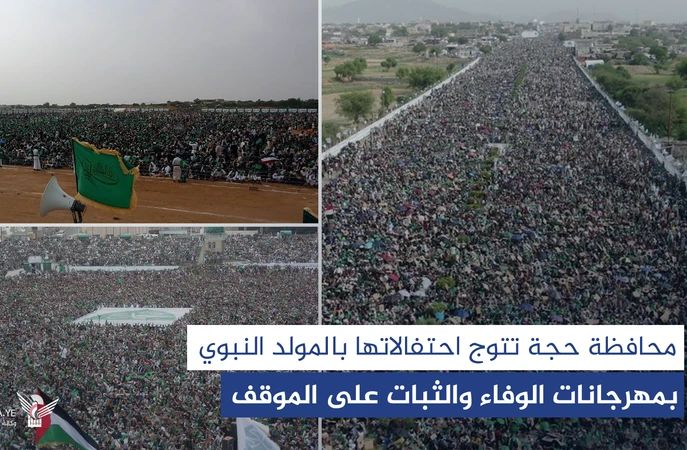 محافظة حجة تتوج احتفالاتها بالمولد النبوي بمهرجانات الوفاء والثبات على الموقف