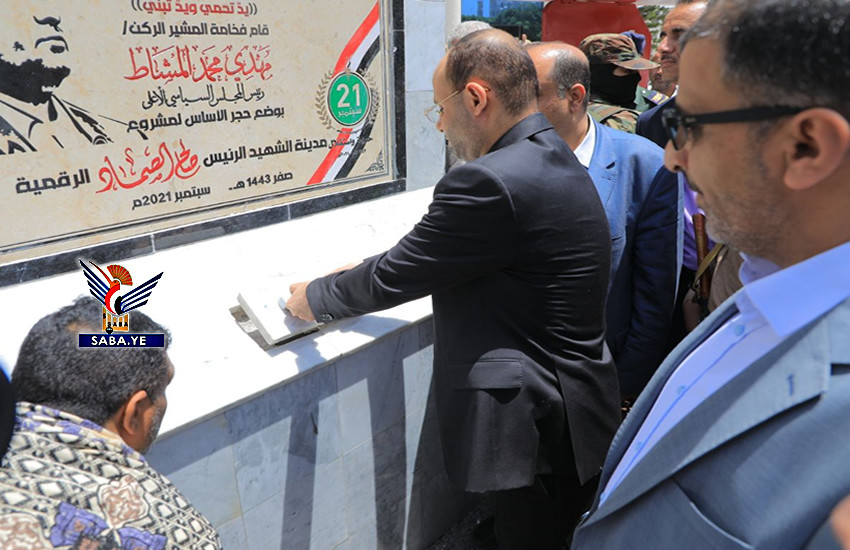 الرئيس المشاط يضع حجر الأساس لمشروع مدينة الشهيد الرئيس الصماد الرقمية