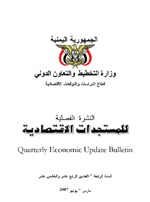 النشرة الفصلية للمستجدات الاقتصادية مارس - يونيو2007