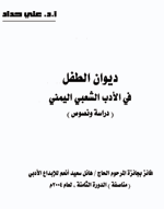 ديوان الطفل في الأدب الشعبي اليمني - دراسة ونصوص