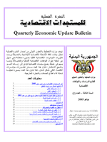 النشرة الفصيلية للمستجدات الاقتصادية يونيو 2005