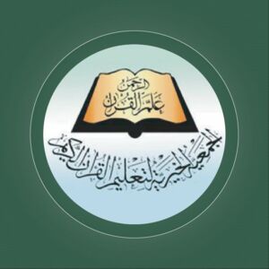 جمعية تعليم القرآن الكريم تدين جرائم إحراق المصحف في السويد والدنمارك