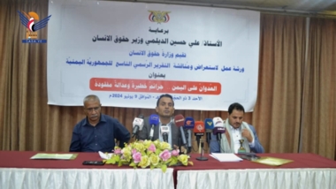 حقوق الإنسان تنظم ورشة لاستعراض ومناقشة التقرير الرسمي التاسع للجمهورية اليمنية