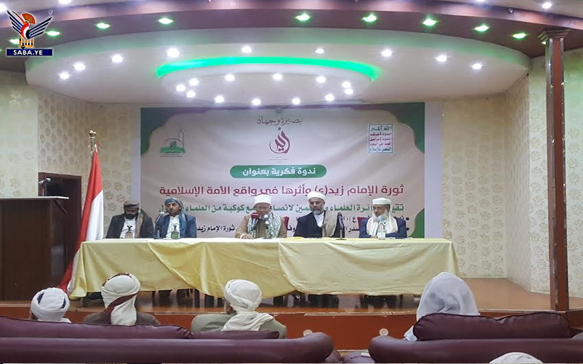 ندوة فكرية بصنعاء بعنوان "ثورة الإمام زيد وأثرها في واقع الأمة الإسلامية"