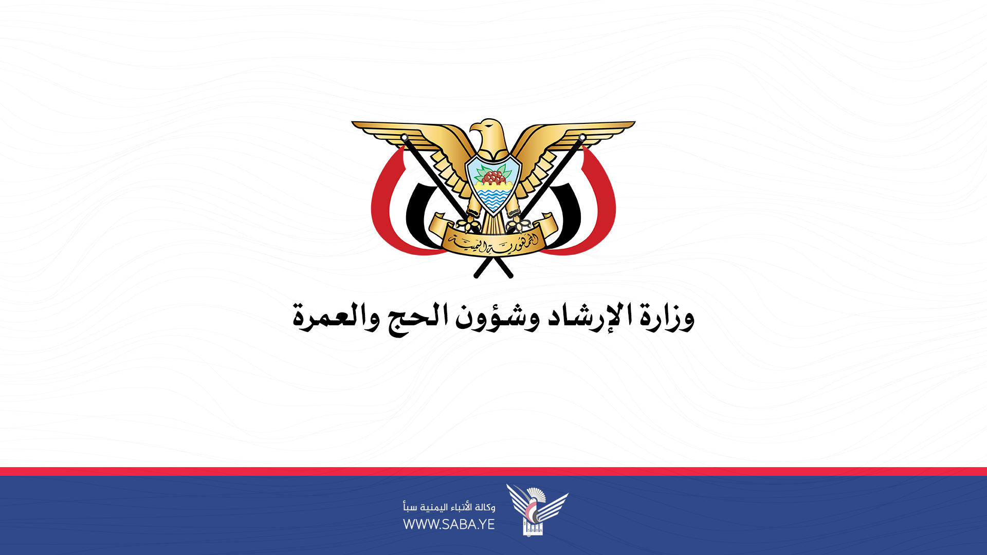 وزارة الإرشاد: تعرض معتمرين يمنيين لحادث مروع بعسير نتاج ممارسات النظام السعودي التعسفي