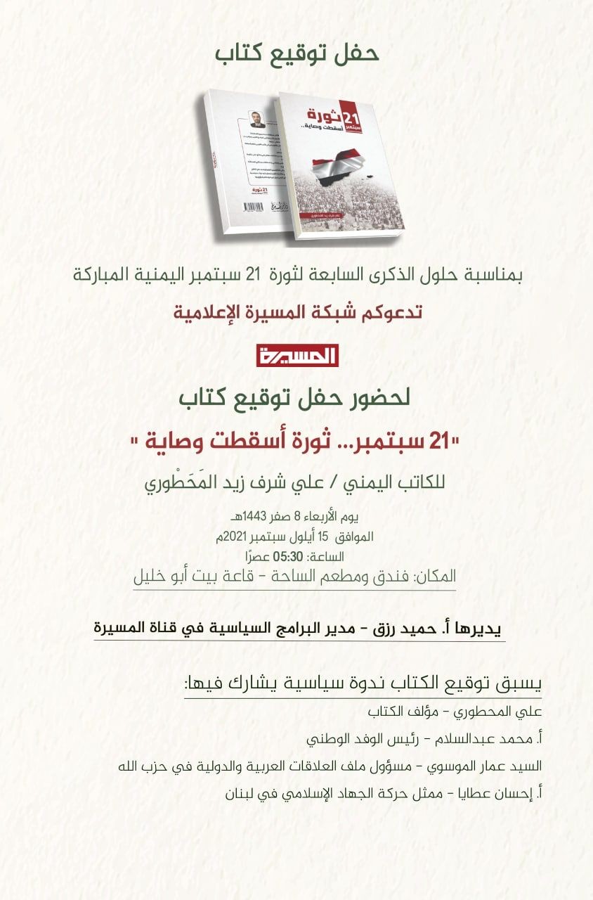 غدا في بيروت ندوة سياسية وتوقيع كتاب "21 سبتمبر...ثورة أسقطت الوصاية"