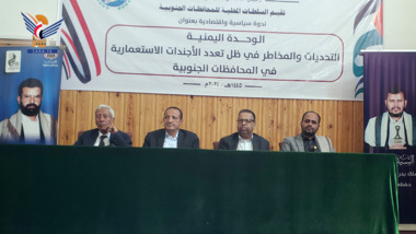 ندوة حول "الوحدة اليمنية.. التحديات والمخاطر في ظل تعدد الأجندات الاستعمارية بالمحافظات الجنوبية"