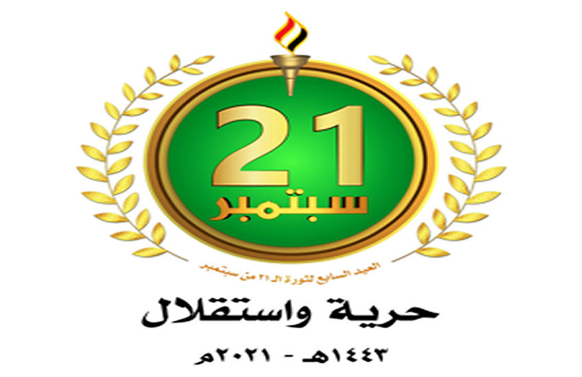 ندوة بصنعاء بعنوان "ثورة 21 سبتمبر ثورة تغيير ومواجهة وتحديات"