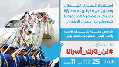 مساء اليوم.. انطلاق حملة تغريدات للترحيب بأبطال اليمن المحررين والاحتفال بهم