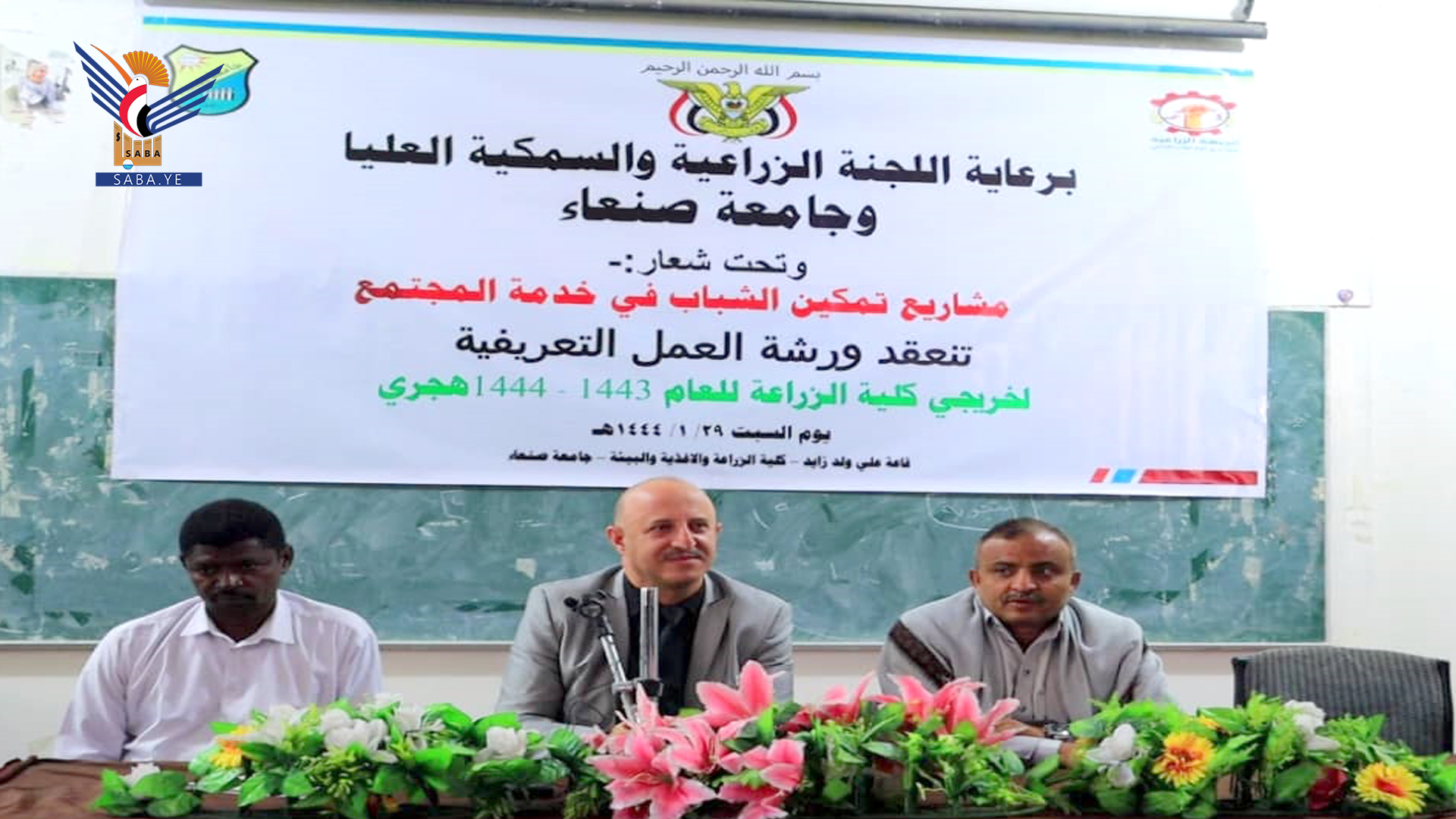 ورشة عمل تعريفية لخريجي كلية الزراعة بجامعة صنعاء